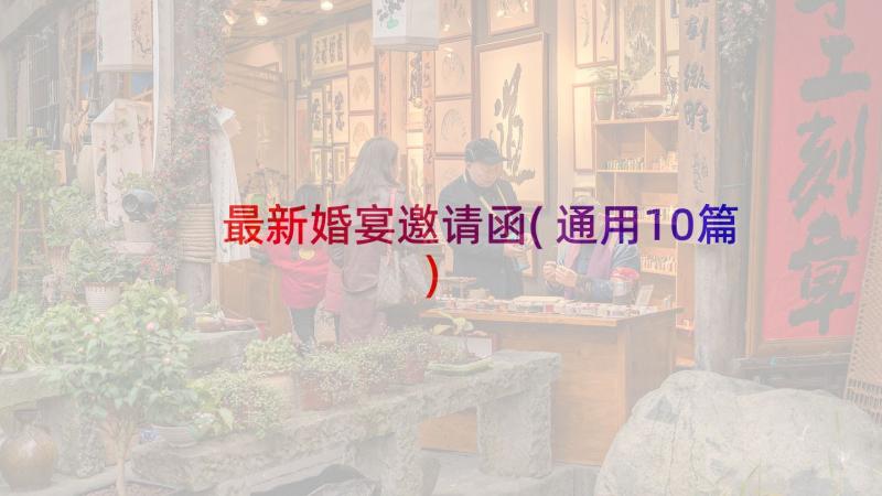 最新婚宴邀请函(通用10篇)