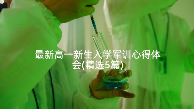 最新高一新生入学军训心得体会(精选5篇)