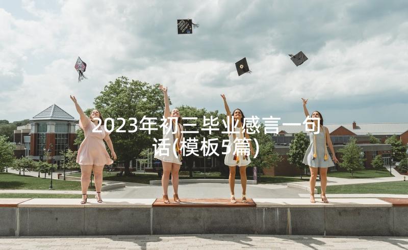 2023年初三毕业感言一句话(模板5篇)