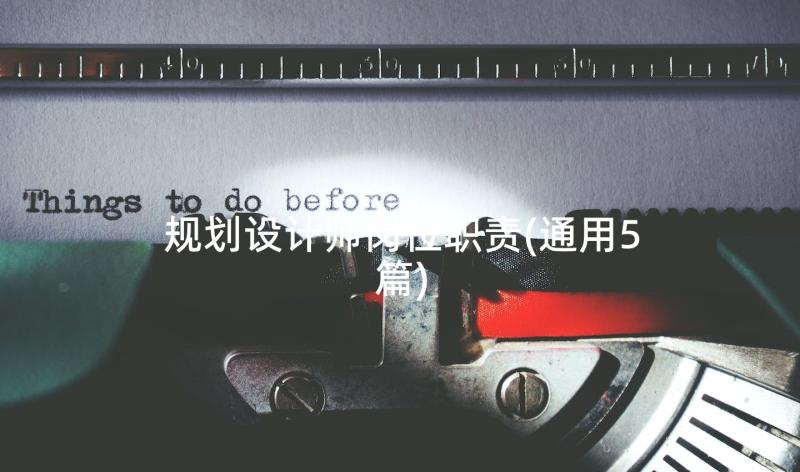 规划设计师岗位职责(通用5篇)