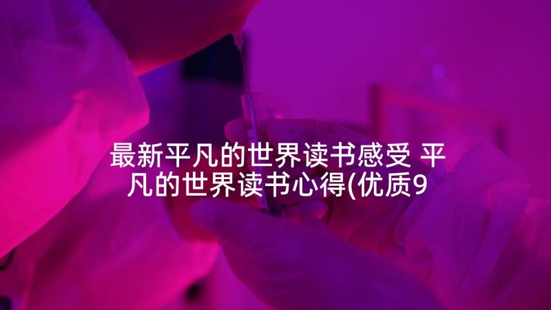 最新平凡的世界读书感受 平凡的世界读书心得(优质9篇)