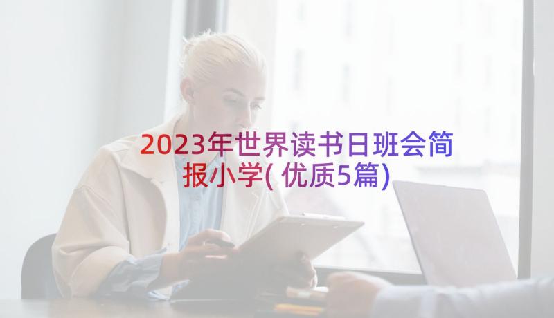 2023年世界读书日班会简报小学(优质5篇)