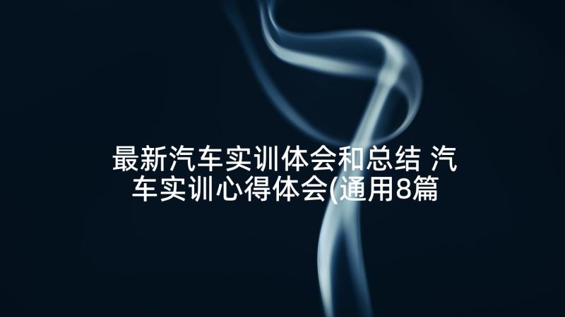 最新汽车实训体会和总结 汽车实训心得体会(通用8篇)