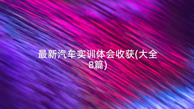 最新汽车实训体会收获(大全8篇)