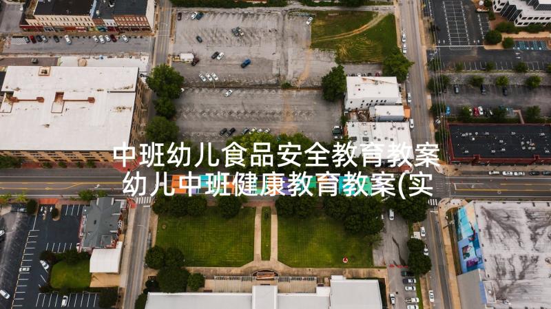 中班幼儿食品安全教育教案 幼儿中班健康教育教案(实用5篇)