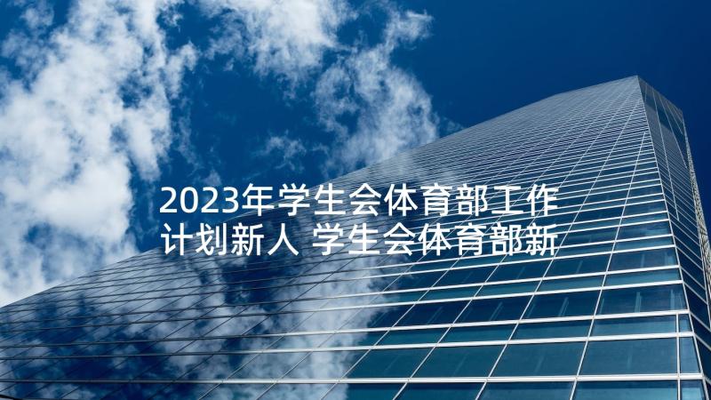 2023年学生会体育部工作计划新人 学生会体育部新学期工作计划(优质5篇)