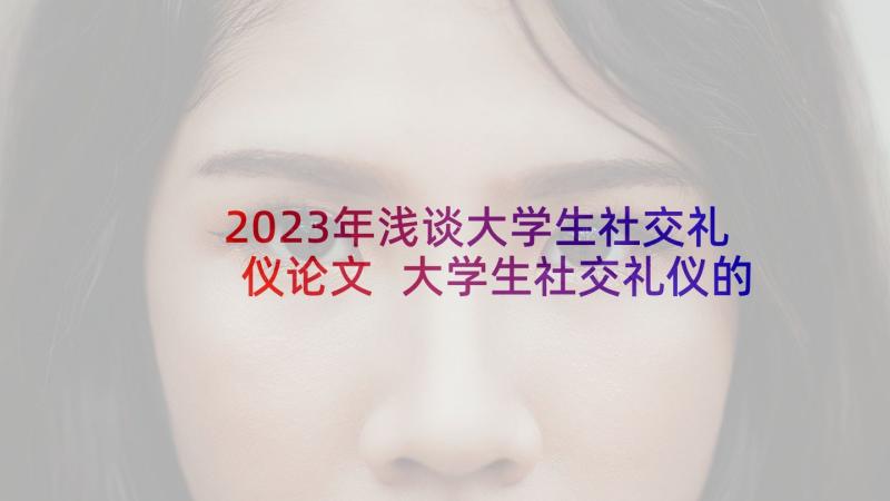 2023年浅谈大学生社交礼仪论文 大学生社交礼仪的论文(通用5篇)