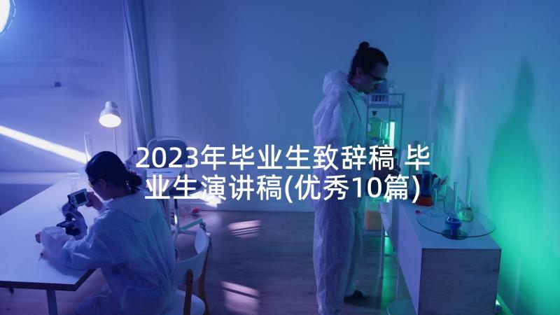 2023年毕业生致辞稿 毕业生演讲稿(优秀10篇)