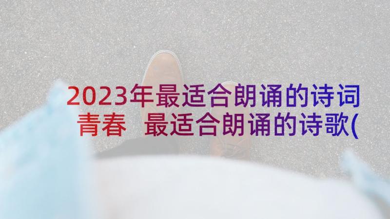 2023年最适合朗诵的诗词青春 最适合朗诵的诗歌(汇总5篇)