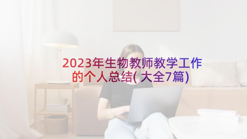 2023年生物教师教学工作的个人总结(大全7篇)