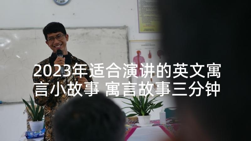 2023年适合演讲的英文寓言小故事 寓言故事三分钟演讲稿(精选5篇)