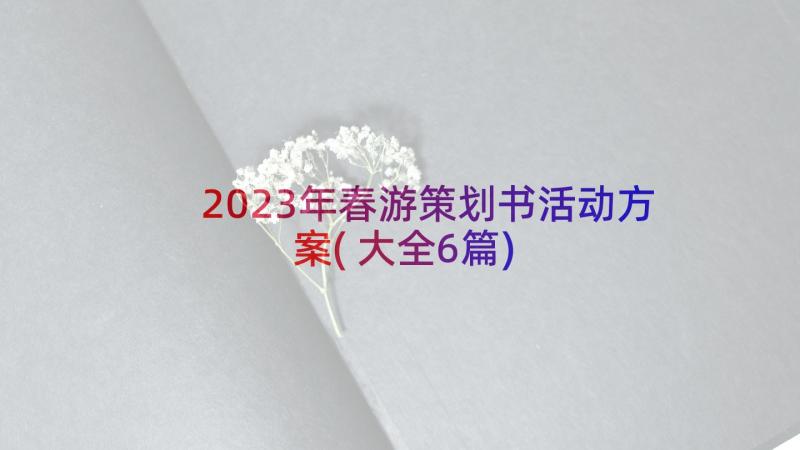 2023年春游策划书活动方案(大全6篇)