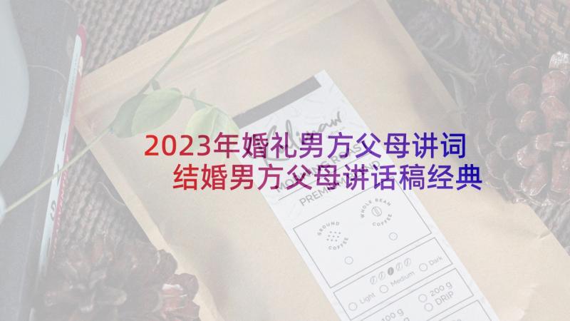 2023年婚礼男方父母讲词 结婚男方父母讲话稿经典(通用5篇)