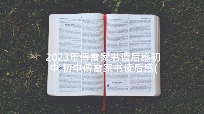 2023年傅雷家书读后感初中 初中傅雷家书读后感(模板6篇)