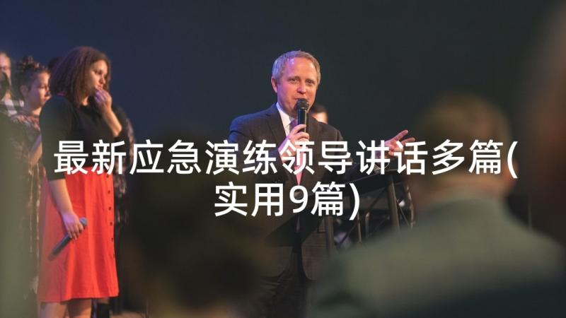 最新应急演练领导讲话多篇(实用9篇)