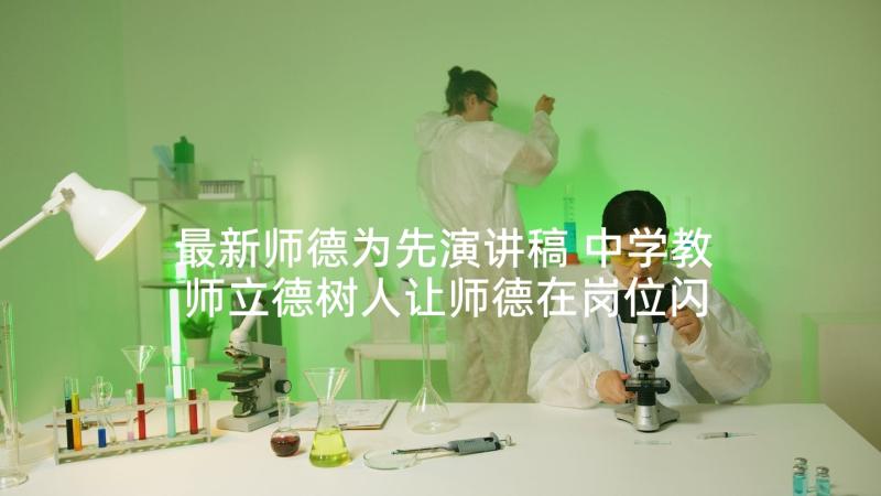 最新师德为先演讲稿 中学教师立德树人让师德在岗位闪光演讲稿(优秀5篇)