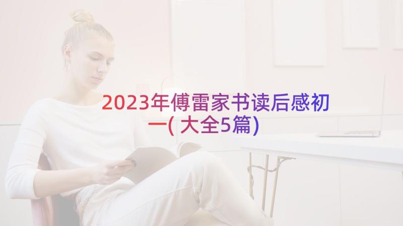 2023年傅雷家书读后感初一(大全5篇)