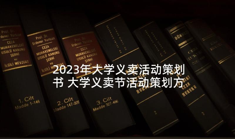 2023年大学义卖活动策划书 大学义卖节活动策划方案(实用5篇)