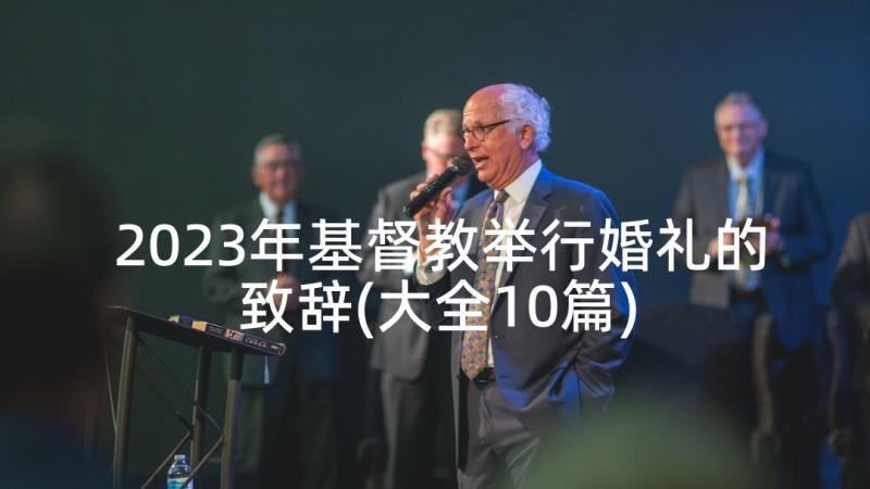 2023年基督教举行婚礼的致辞(大全10篇)