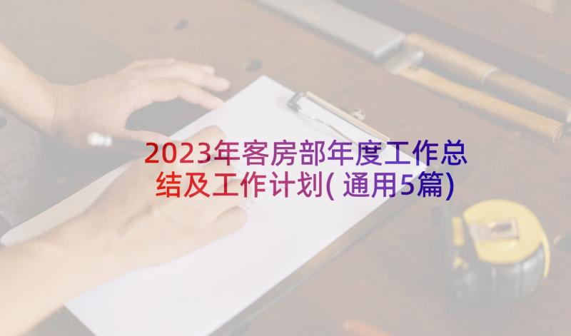 2023年客房部年度工作总结及工作计划(通用5篇)