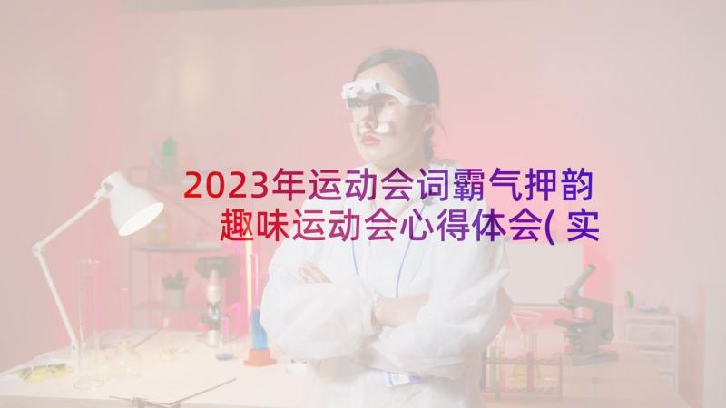 2023年运动会词霸气押韵 趣味运动会心得体会(实用9篇)