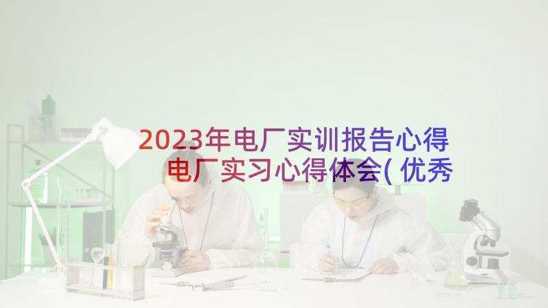 2023年电厂实训报告心得 电厂实习心得体会(优秀8篇)