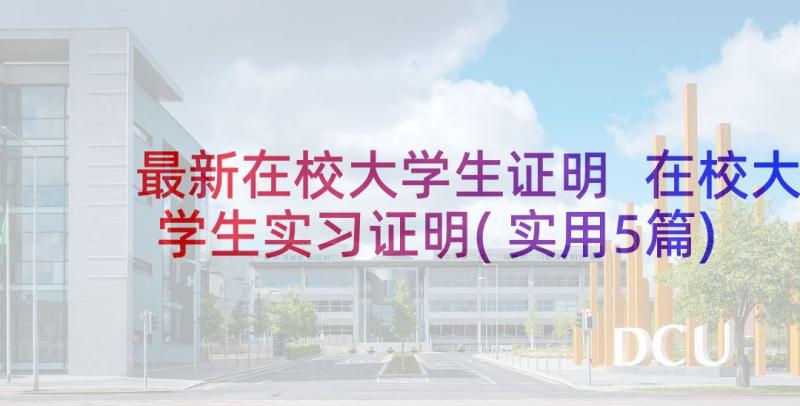 最新在校大学生证明 在校大学生实习证明(实用5篇)