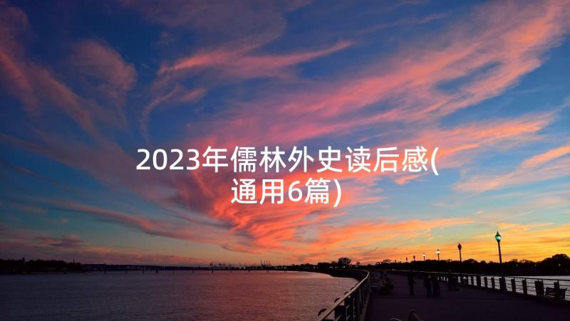 2023年儒林外史读后感(通用6篇)