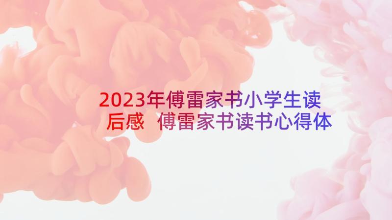 2023年傅雷家书小学生读后感 傅雷家书读书心得体会免费(实用5篇)