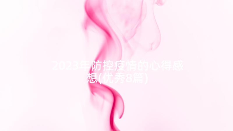 2023年防控疫情的心得感想(优秀8篇)