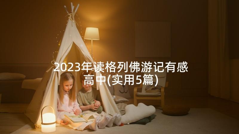 2023年读格列佛游记有感高中(实用5篇)