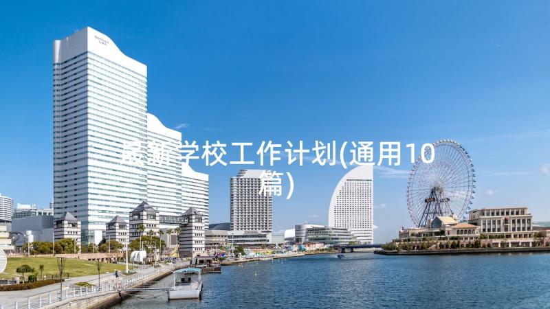 最新学校工作计划(通用10篇)