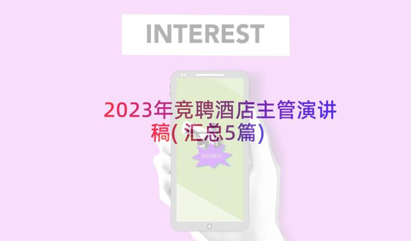 2023年竞聘酒店主管演讲稿(汇总5篇)