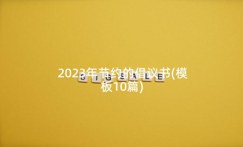 2023年节约的倡议书(模板10篇)