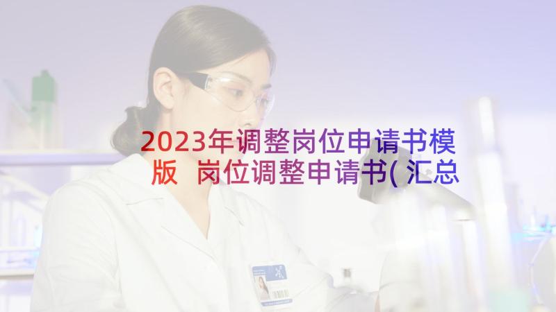 2023年调整岗位申请书模版 岗位调整申请书(汇总8篇)