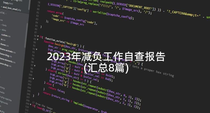 2023年减负工作自查报告(汇总8篇)