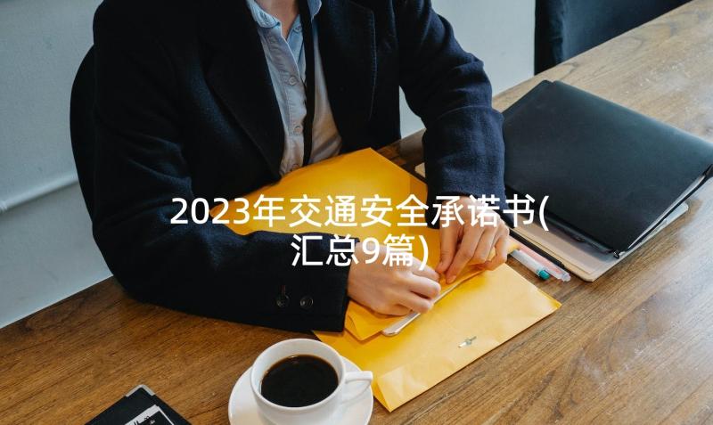 2023年交通安全承诺书(汇总9篇)