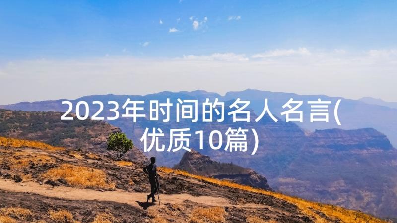 2023年时间的名人名言(优质10篇)