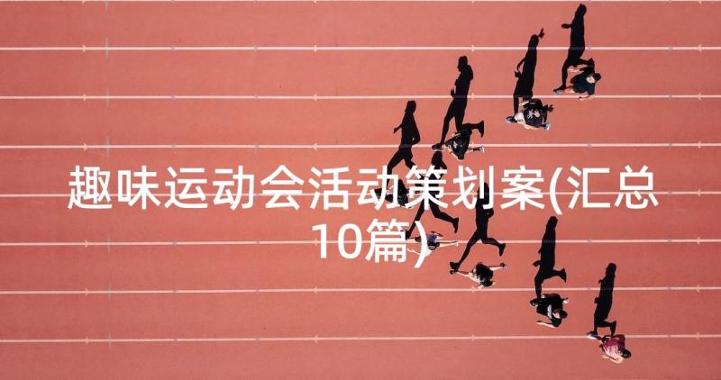 趣味运动会活动策划案(汇总10篇)