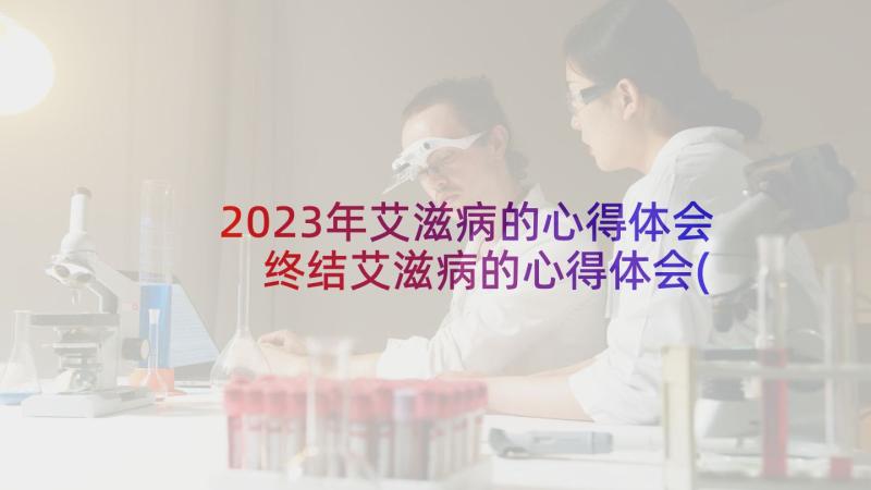 2023年艾滋病的心得体会 终结艾滋病的心得体会(精选5篇)