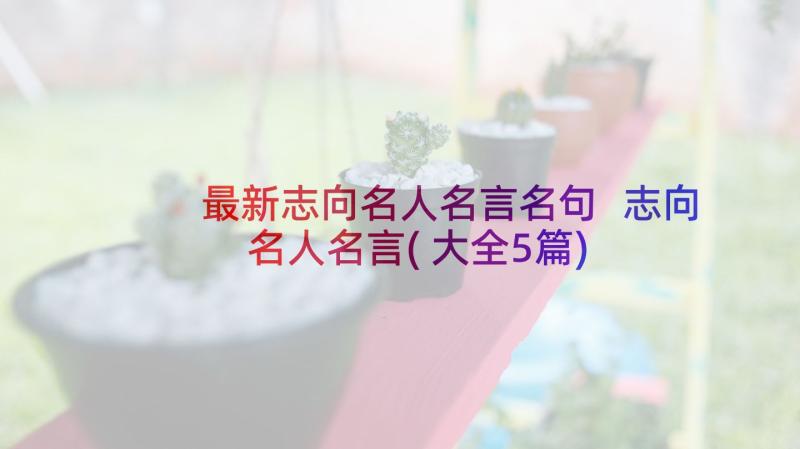 最新志向名人名言名句 志向名人名言(大全5篇)