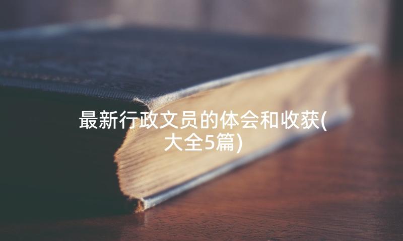 最新行政文员的体会和收获(大全5篇)