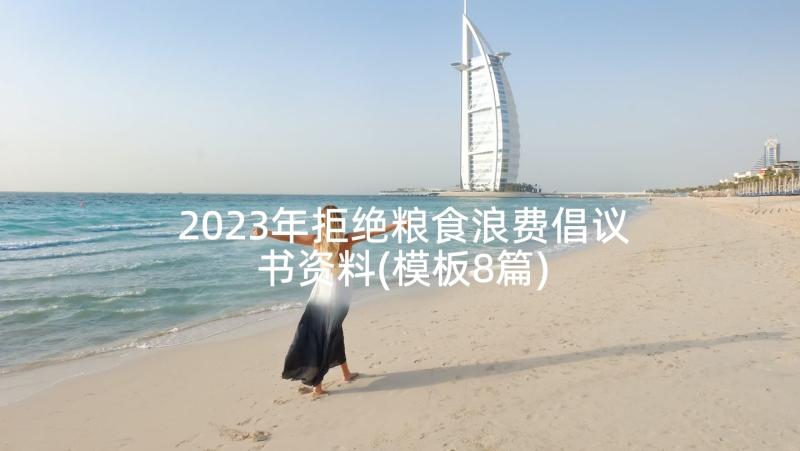 2023年拒绝粮食浪费倡议书资料(模板8篇)