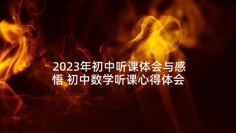 2023年初中听课体会与感悟 初中数学听课心得体会(优质5篇)