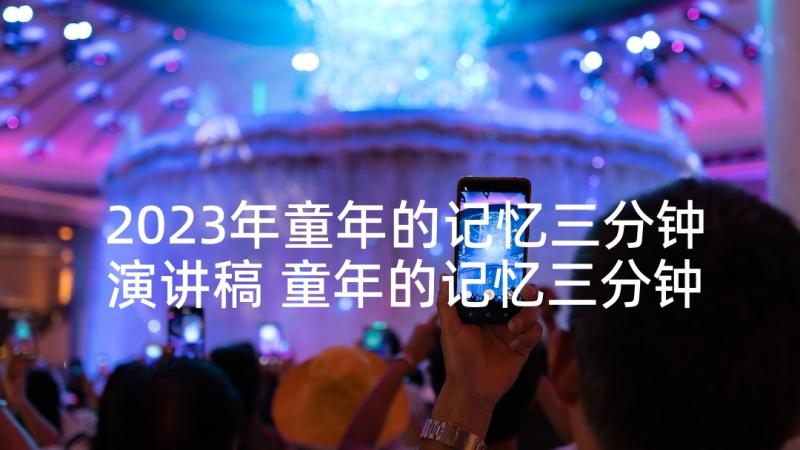 2023年童年的记忆三分钟演讲稿 童年的记忆三分钟演讲(汇总5篇)