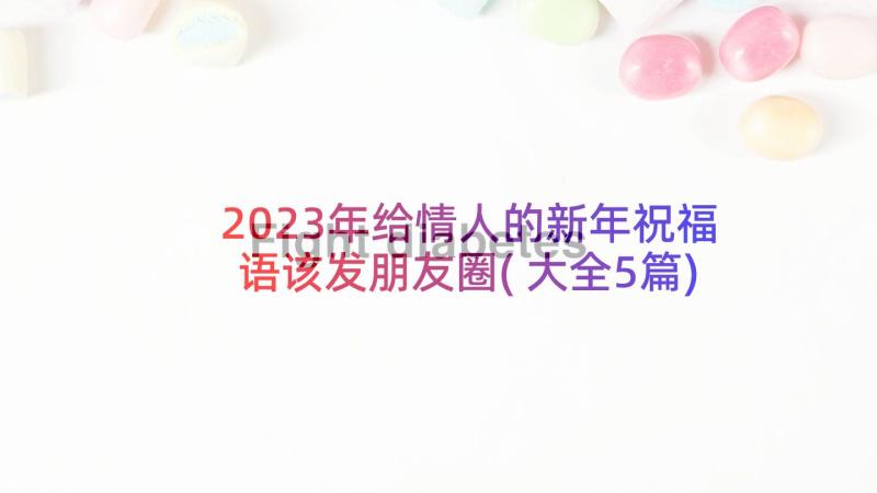 2023年给情人的新年祝福语该发朋友圈(大全5篇)