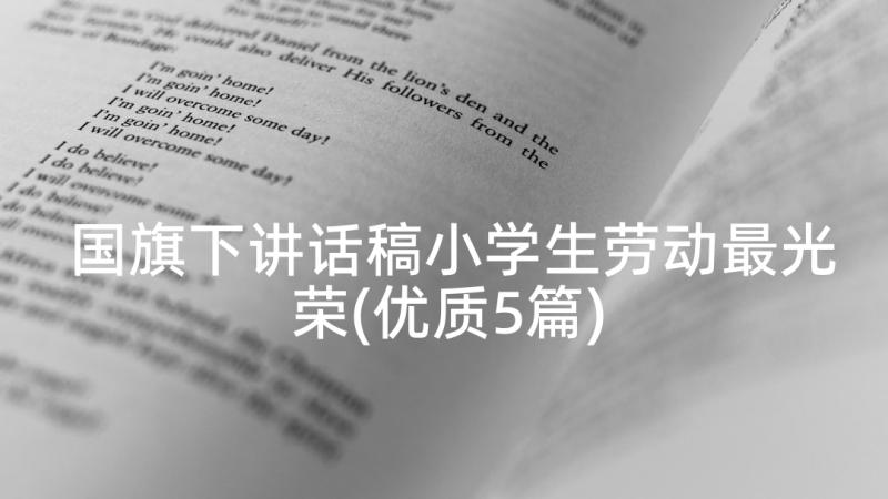 国旗下讲话稿小学生劳动最光荣(优质5篇)