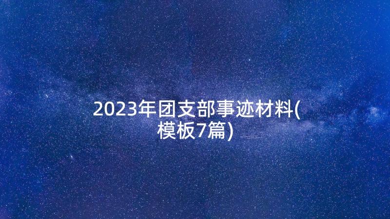 2023年团支部事迹材料(模板7篇)