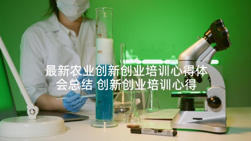 最新农业创新创业培训心得体会总结 创新创业培训心得体会(优秀5篇)