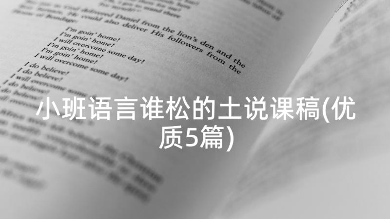 小班语言谁松的土说课稿(优质5篇)